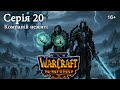 WARCRAFT 3: REFORGED ► Серія 20 ► Компанія Нежиті. Шлях проклятих – Глава 7 ► Осада Даларану