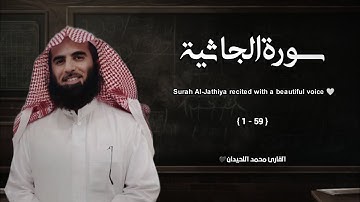 سورة الجاثية تلاوة خاشعة ❤️ / القارئ محمد اللحيدان