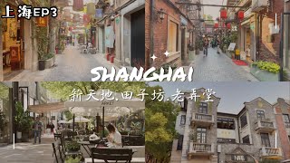 上海EP3|探訪上海石庫門裡的老弄堂|新天地|田子坊|被列為非物質文化遺產的東泰祥生煎包
