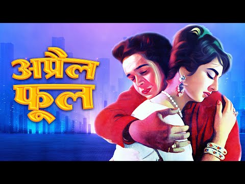 April Fool Full Movie : Purani Hindi Movie | Hindi Old Romantic Comedy Film | Biswajeet & Saira Banu