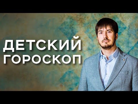 Детский гороскоп.Зачем он нужен?/Павел Андреев/АрканумТВ/серия 140