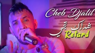 Cheb Djalil 2022 Chadek Tji Retard شداك تجي روطار © Avec Recos _ Clip Officiel