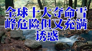 全球十大夺命雪峰危险但又充满诱惑 全球十大夺命雪峰危险但又充满诱惑