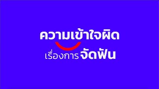 จัดฟันแบบใส 100,000 ฿!!! ดี-ไม่ดียังไง มาฟังแบบจัดเต็มทุกขั้นตอน | Itim’s stuff