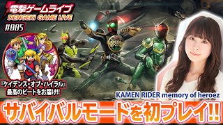 前田佳織里の電撃ゲームライブ #005【ケイデンス・オブ・ハイラル、仮面ライダー メモリーオブヒーローズ】