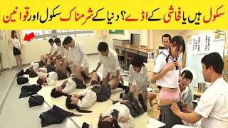 School Hain Ya Fahashi Kay Aday Sharmnak School Qawanin Hindi Urdu