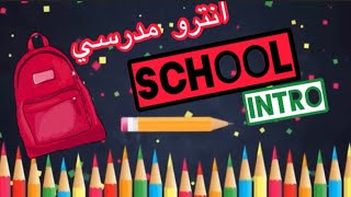 انتروهات العودة المدرسية مجانية بدون حقوق School intro free