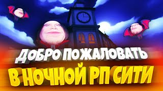 Ночь В Рп Сити Брукхейвен! 🌚 | Brookhaven 🏡Rp | Брукхейвен 🏡Рп | Ссб 2 | Ssb 2 | Rp City | Roblox