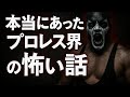 【ガチ】プロレス界の闇について