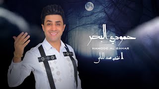 حمودي البحر - لا تشكي همك للناس / Hamoudi Al Baher - La Techki Hamak Lel Nass [Lyric Video] (2023)