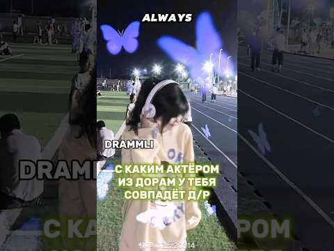 С КАКИМ АКТЁРОМ ИЗ ДОРАМ У ТЕБЯ СОВПАДËТ Д/Р?!🤔//𝗗𝗥𝗔𝗠𝗠𝗟𝗜 #shorts #short #dorama #дорама