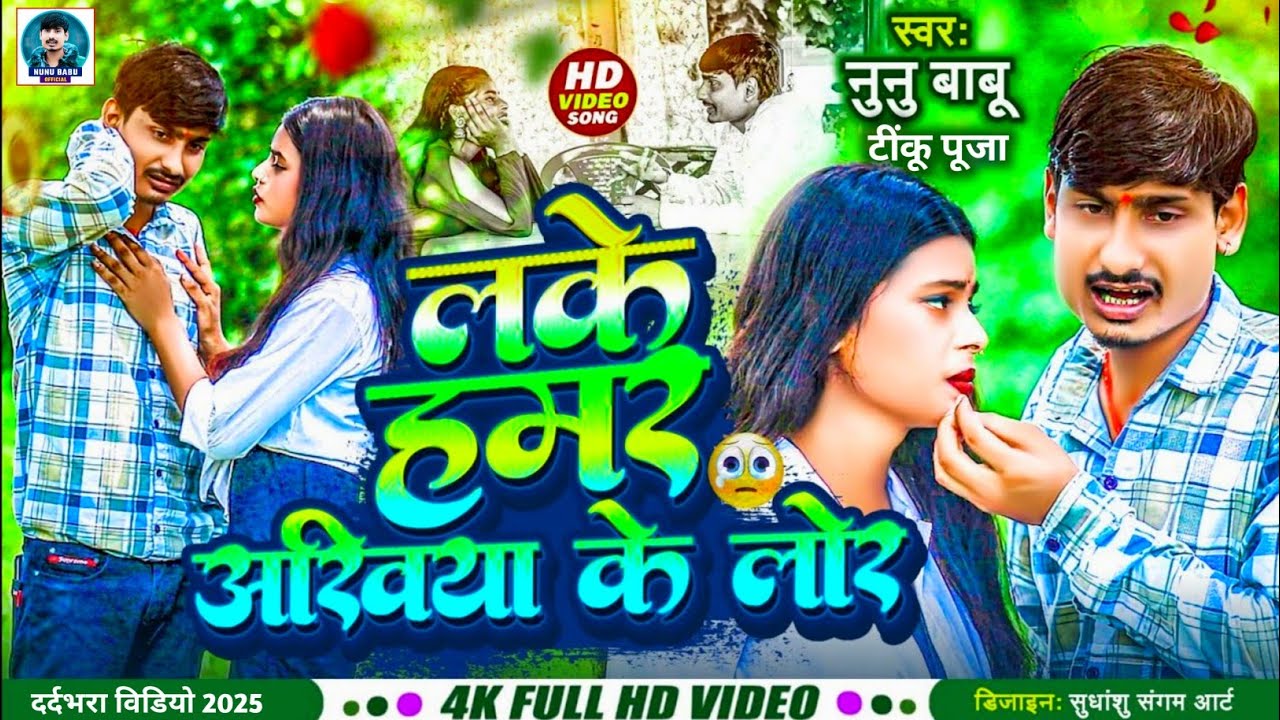 VIDEO लेके हमर अखिया के लोर | नुनु बाबू | Leke Hamar Akhiya Ke Lor | Sad Song 2025 |