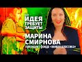 Шоу &quot;Идея требует защиты&quot;. Выпуск 3: Марина Смирнова, популяризатор современного детского кино