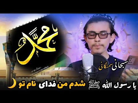 یا رسول الله ﷺ شدم من خمار بوی تو به صدای سبحانی سمنگانی