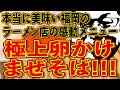 福岡の本当に美味いラーメン店!!!感動の極上卵かけまぜそば!!!