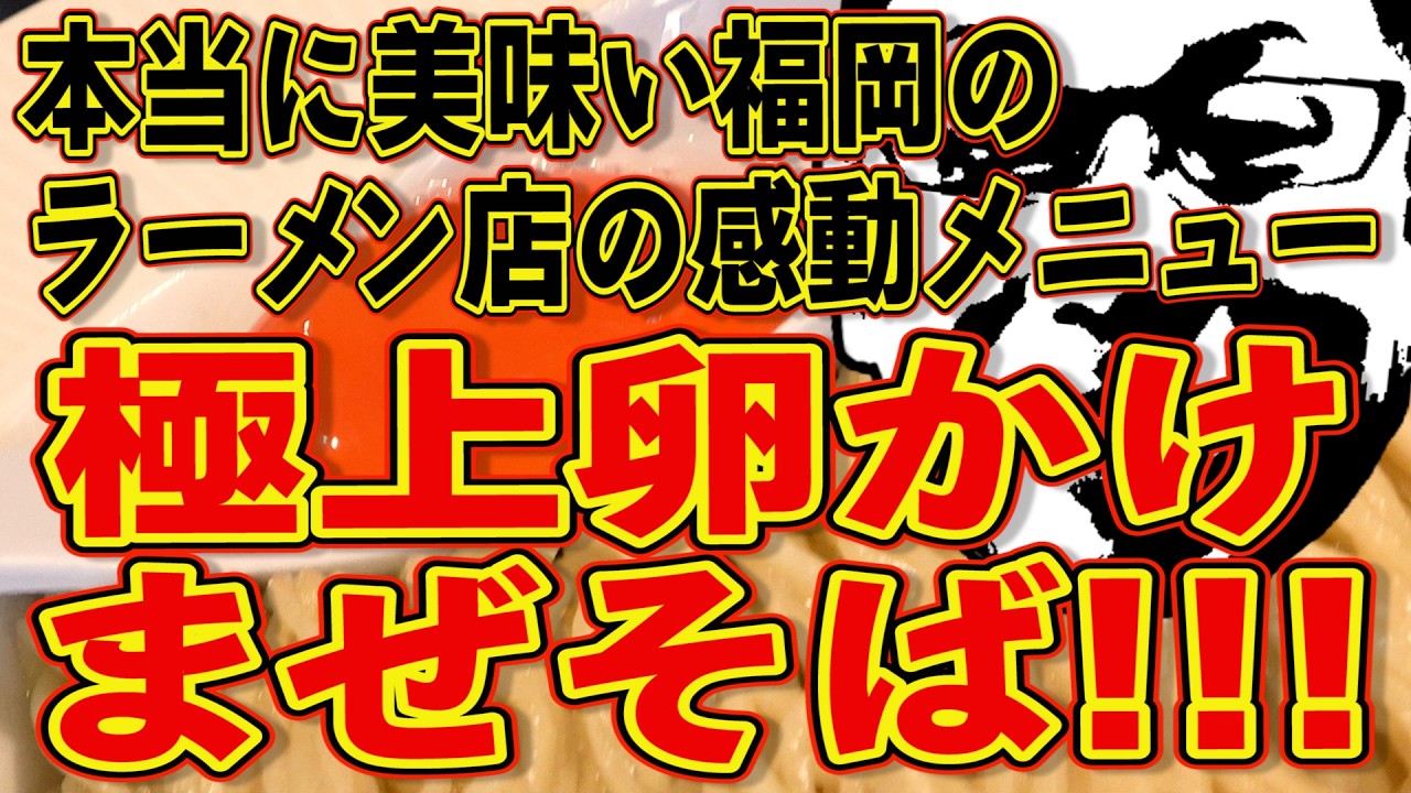 福岡の本当に美味いラーメン店!!!感動の極上卵かけまぜそば!!!