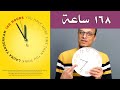 كتاب 168 ساعة كتاب 168 ساعة