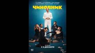 Чиновник — Трейлер 2021