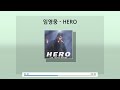 임영웅 HERO 가사 Lyrics 임영웅 HERO 가사 Lyrics