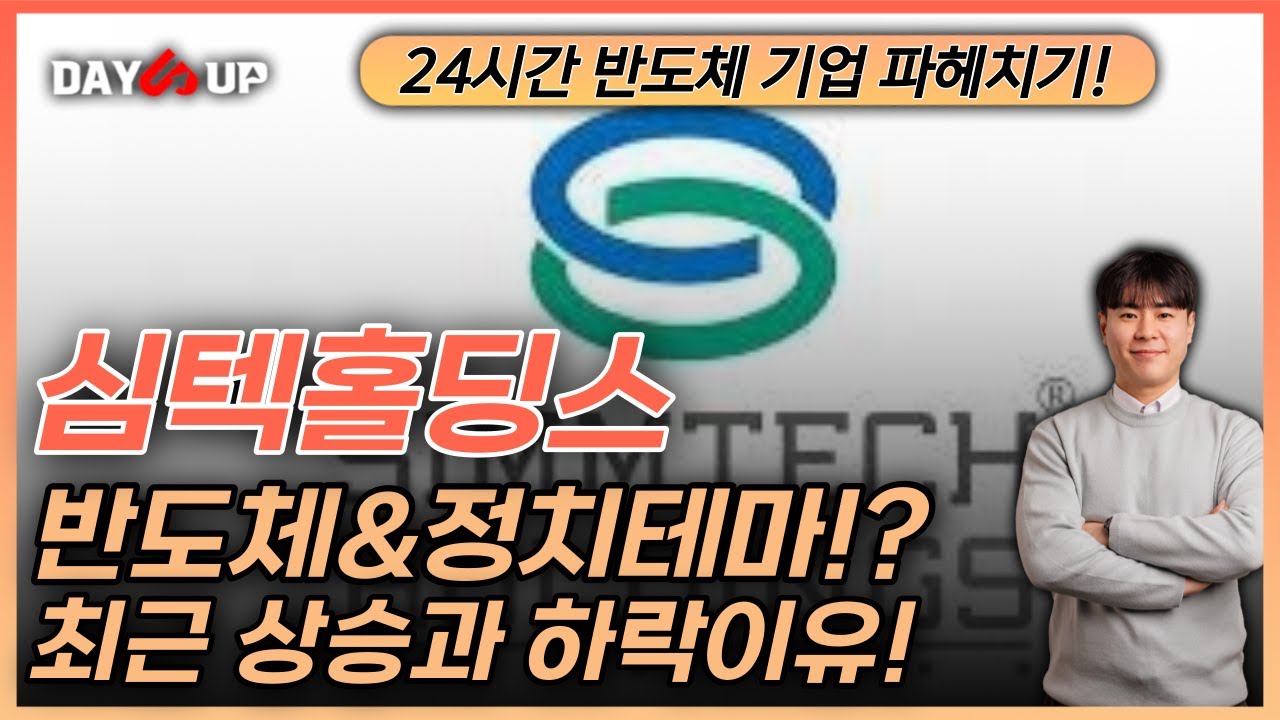 [심텍홀딩스 주가전망] 정치테마까지 생긴 지주회사!