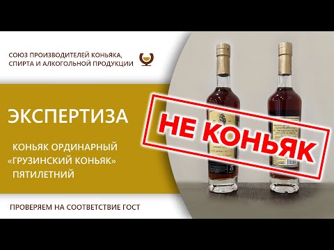Экспертиза - коньяк ординарный "Грузинский коньяк" пятилетний MARNAVELI