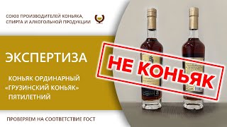 Экспертиза - коньяк ординарный 