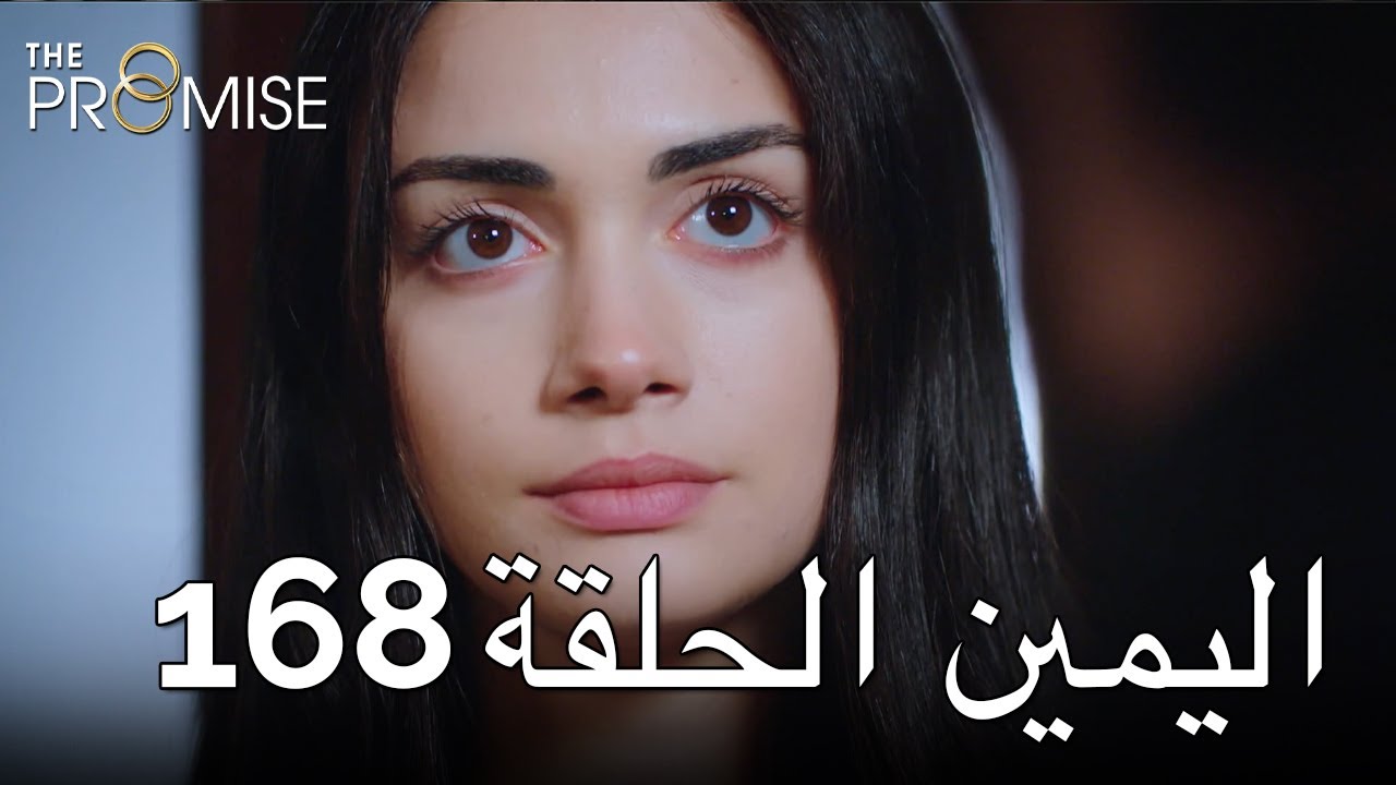 The Promise Episode 168 Arabic Subtitle اليمين الحلقة 168 Youtube