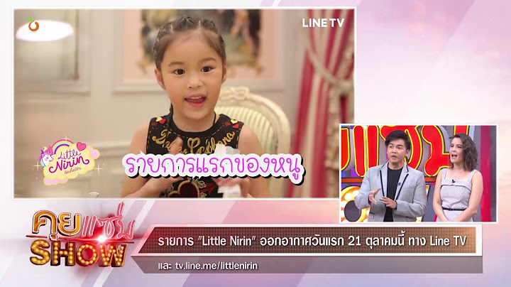 คุยแซ่บShow : “ณิริน” ลูกสาว “หนิง ปณิตา” ประเดิมเป็นพิธีกรครั้งแรก ใน รายการ “Little Nirin”
