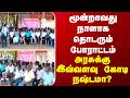 Protest | மூன்றாவது நாளாக தொடரும் போராட்டம் - அரசுக்கு இவ்வளவு கோடி நஷ்டமா?