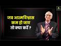जब आत्मविश्वास कम हो जाए तो क्या करें? | Regaining Self Confidence | Dr. Ramesh K. Arora
