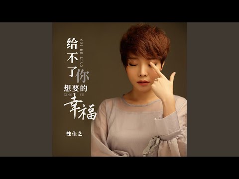 给不了你想要的幸福 (Live合唱版)