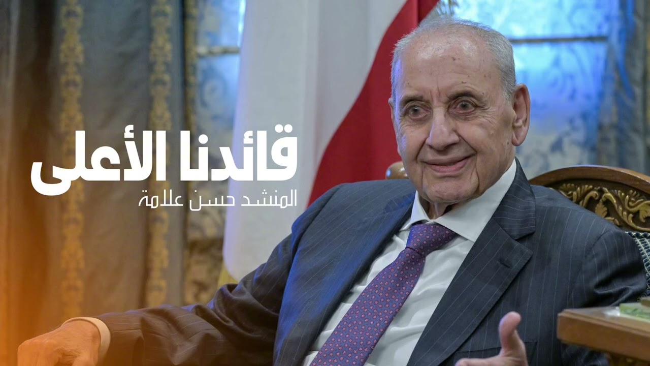 جديد نشيد قائدنا الأعلى- المنشد حسن علامة