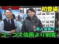 コーコス信岡初登場。新人営業マンが無理やり出演させられた！？