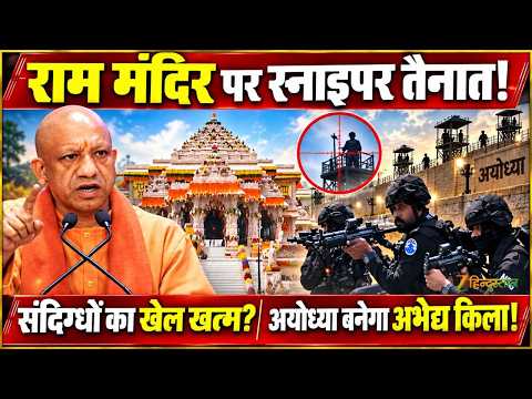 Ram Mandir Security Upgrade | राम मंदिर में स्नाइपर तैनाती! अयोध्या बनेगा अभेद्य किला?
