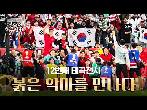 [2023 AFC 아시안컵 카타르] 어쩌다 통신원 - 12번째 태극전사 &#39;붉은 악마&#39;를 만나다