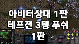 스타크래프트 테란 래더 배치 테프전2판