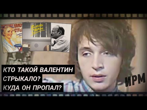 Кто такой Валентин Стрыкало? Куда он пропал?/ История Русской Музыки