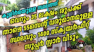 വെറും 35 ലക്ഷം രൂപക്ക് താഴെ 55സെന്റ് വരുമാനമുള്ള സ്ഥലവും 1400 സ്ക്വയർഫീറ്റ് സൂപ്പർ സ്റ്റാർ വീടും /