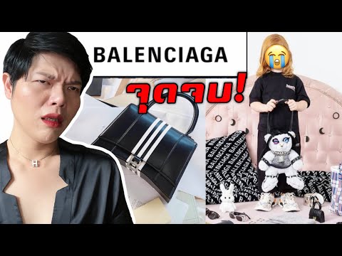 Balenciaga งานนี้ไม่รอดโครตผิดหวัง!