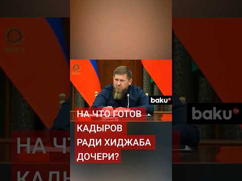 Рамзан Кадыров о