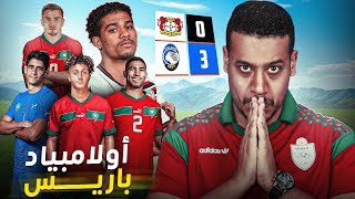 حكيمي و بنصغير واش مع المنتخب الأولمبي؟ هزيمة عدلي مع ليفركوزن