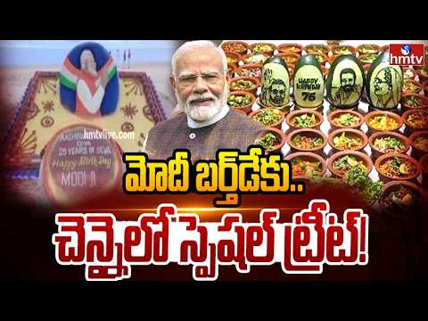 దేశవ్యాప్తంగా మోదీ బర్త్ డే సెలబ్రేషన్స్.. | PM Modi Birthday Celebrations Across India | hmtv