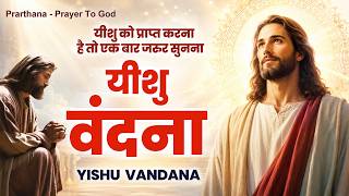 यीशु को प्राप्त करना है तो एक बार जरूर सुनना यीशु वंदना | Parmeshwar Song | New Yeshu Geet 2026