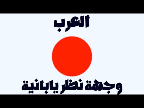 العرب وجهة نظر يابانية نوتو هارا