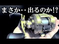 意外とアリかも。2022年シマノ新作リール予想！