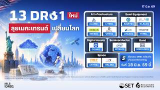 DR01 ใหม่ล่าสุด 13 หลักทรัพย์ ลุยเมกะเทรนด์ลงทุนหุ้นนอกระดับโลก | 17 มิ.ย. 69 | Money Daily