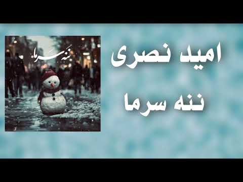اهنگ ننه سرما امید نصری
