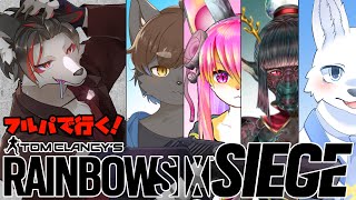 【R6S】フルパシージ！部隊にスパイがいるかもしれない…【ケモV】