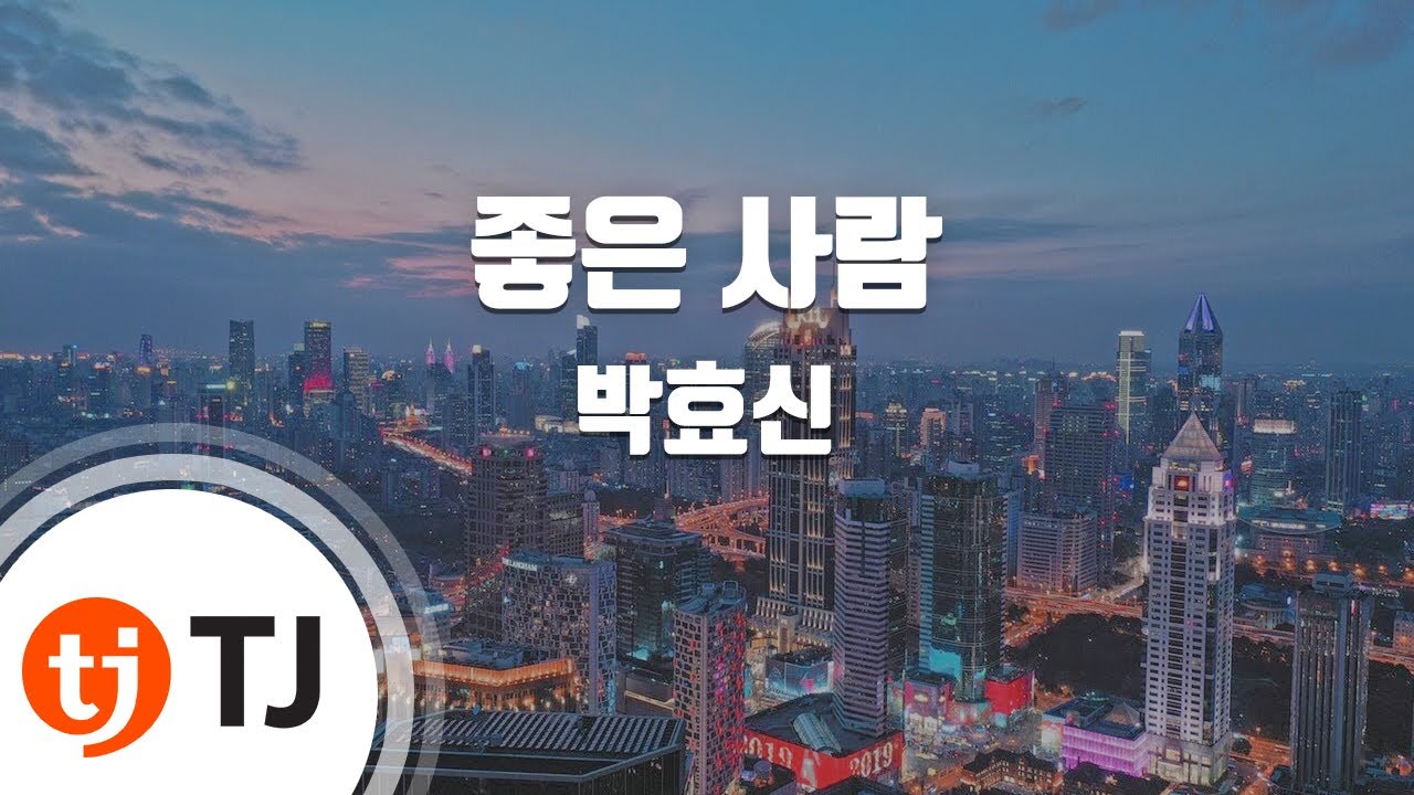 [TJ노래방 / 멜로디제거] 좋은사람 - 박효신 / TJ Karaoke