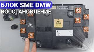 ВОССТАНОВЛЕНИЕ И РЕМОНТ БЛОКА SME BMW IX I4 IX1 IX3 I5 I3 I7 ПОСЛЕ ДТП. ЗАМЕНА ПИРОПАТРОНОВ БЕЛАРУСЬ